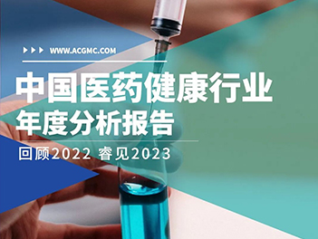 回顾2022 睿见2023 | 睿信咨询《中国医药健康行业2022年度分析报告（下）》发布