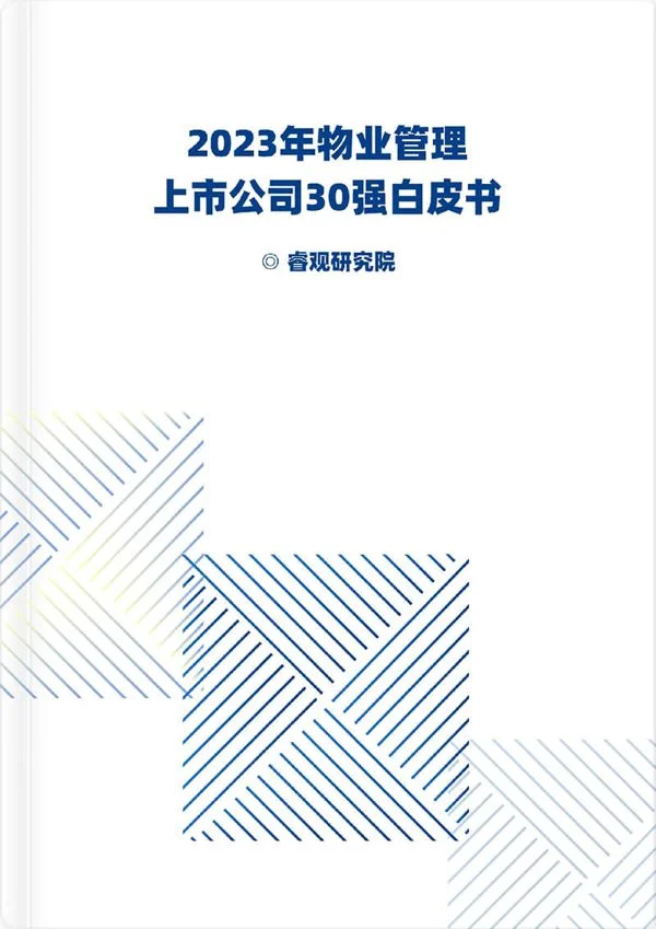 2023年物业管理上市公司30强白皮书