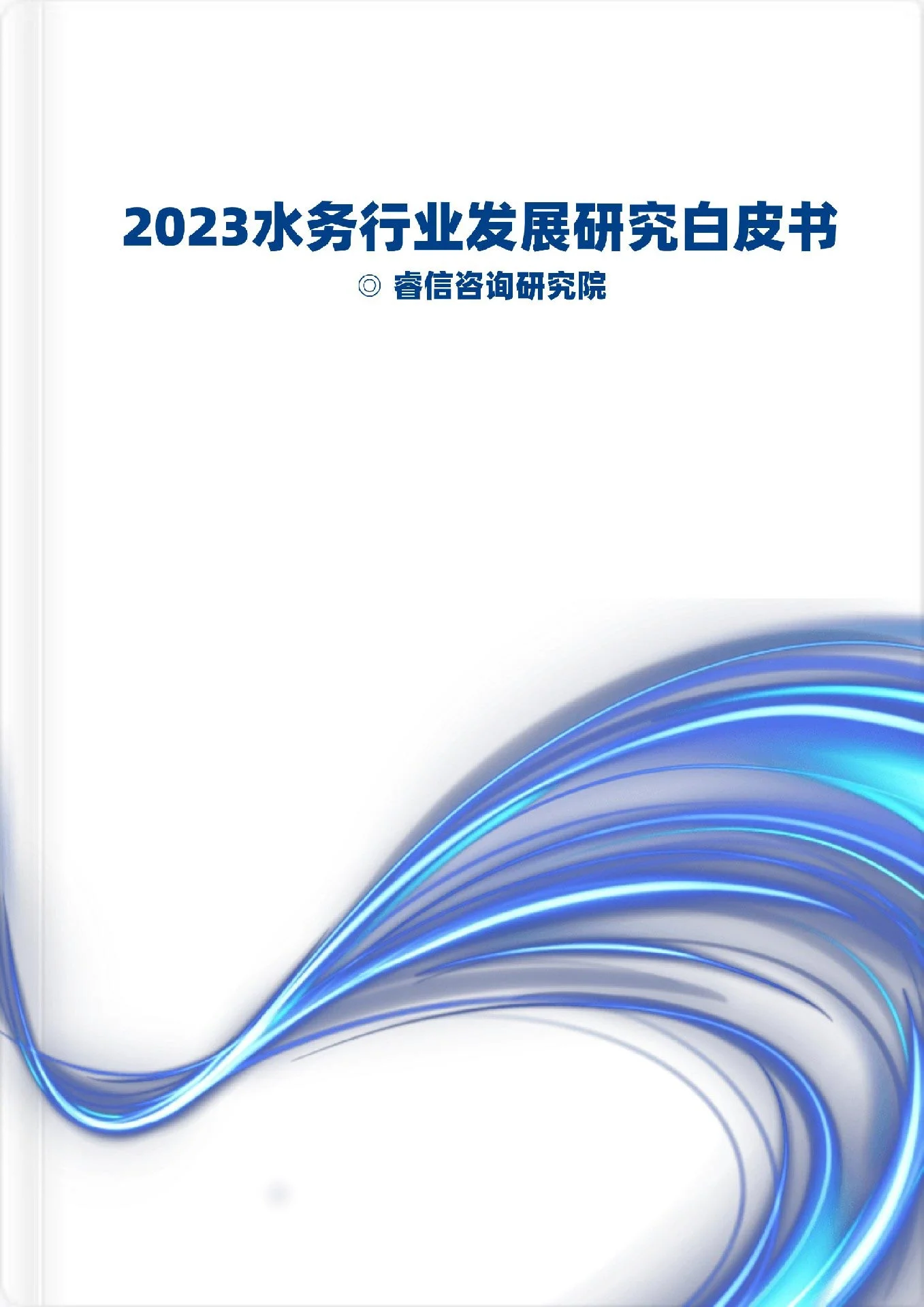 2023水务行业发展研究白皮书