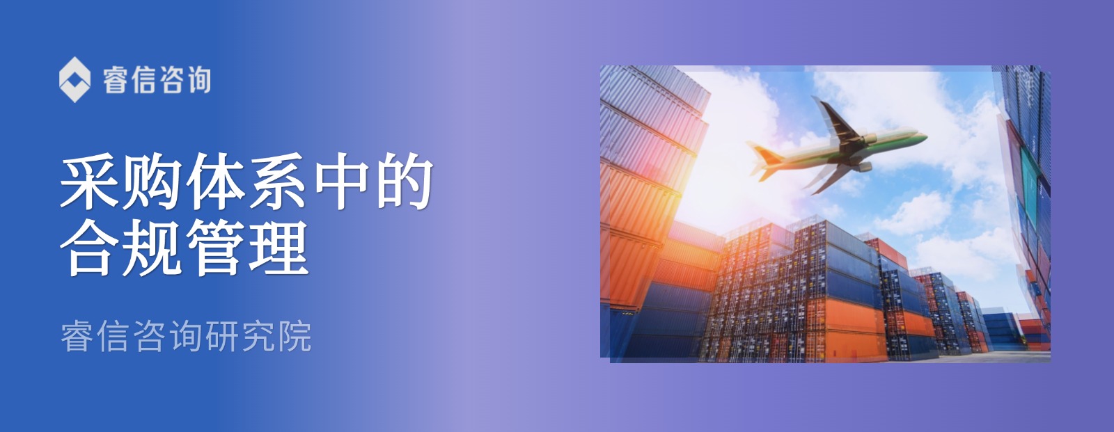 采购体系中的合规管理