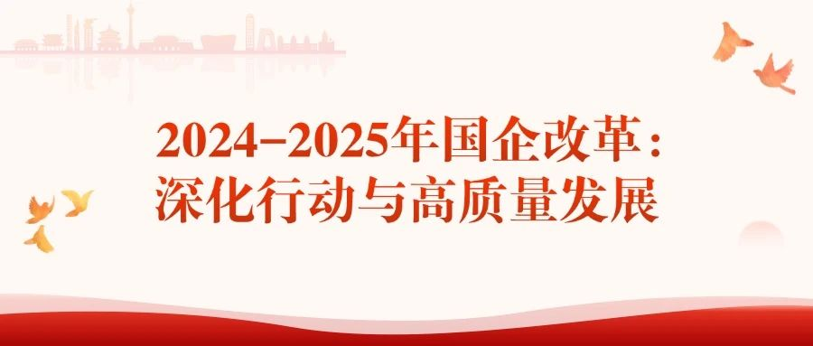 2024-2025年国企改革:深化行动与高质量发展
