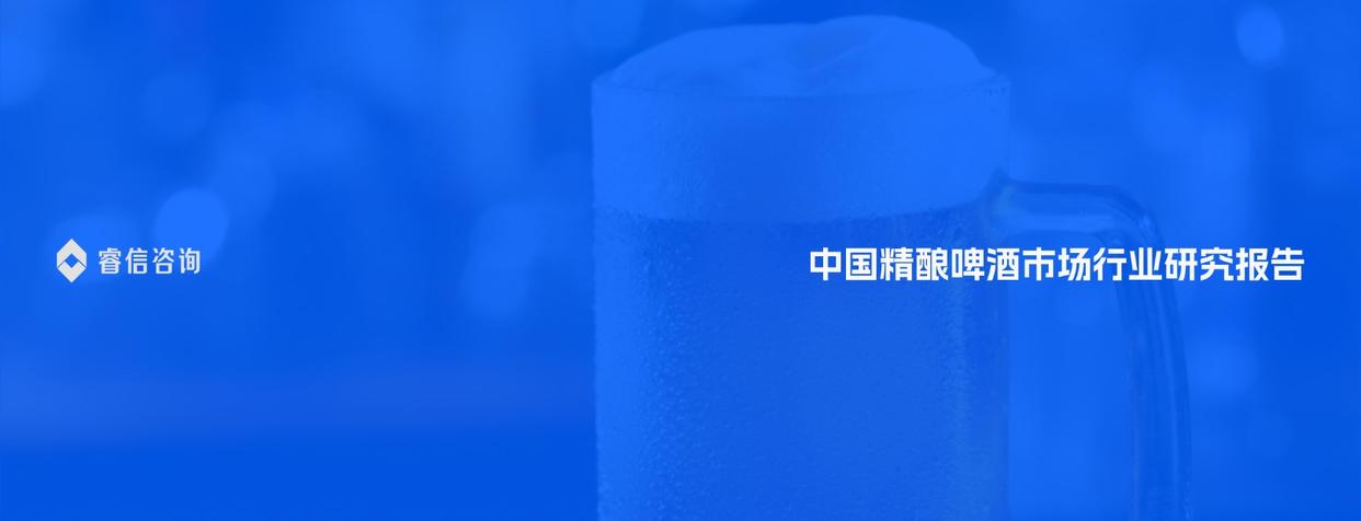 中国精酿啤酒市场行业研究报告