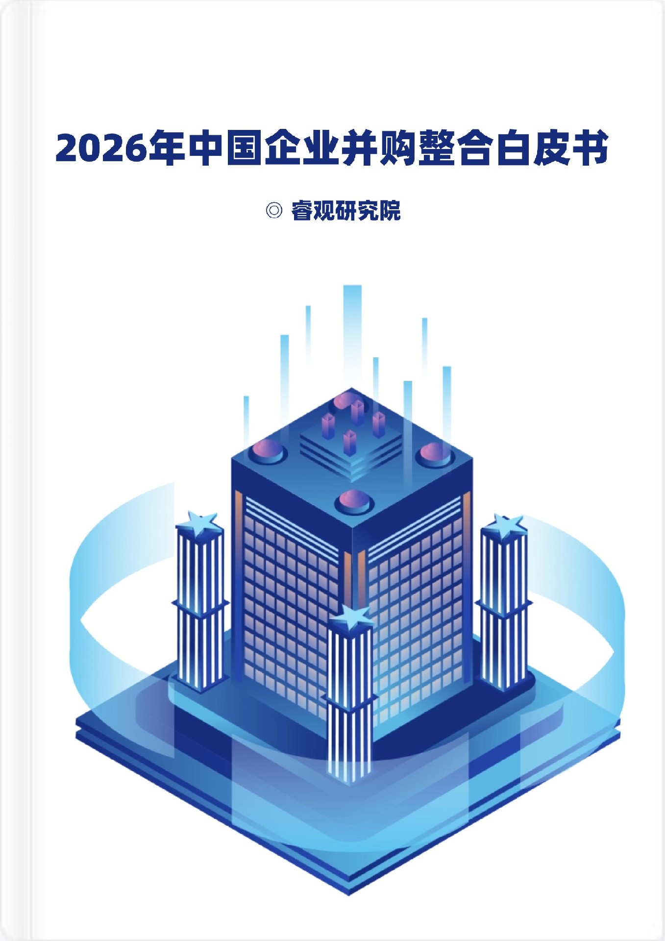 并购爆发与整合赋能，如何破解"并而不合"整合困局 | 睿信咨询发布 《2026年中国企业并购整合白皮书》