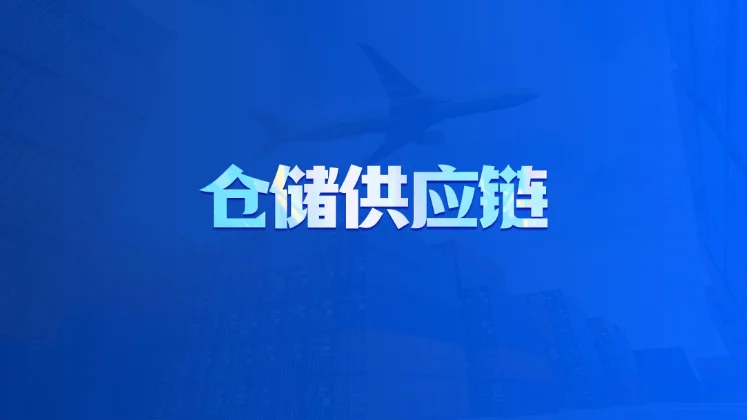仓储供应链