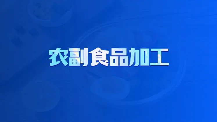 农副食品加工