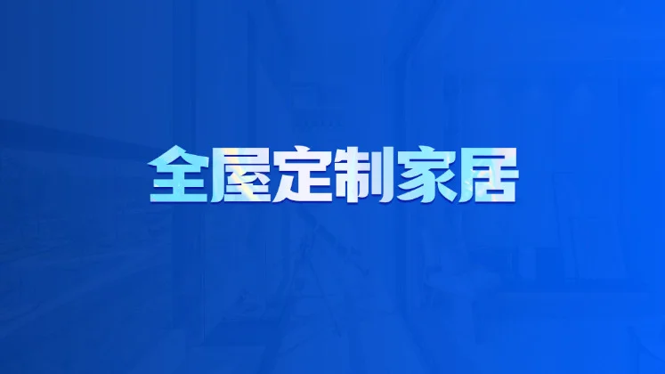 全屋定制家居