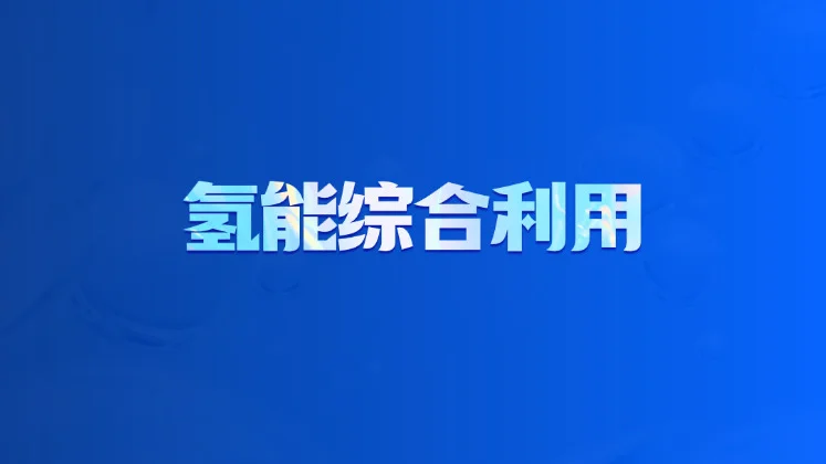 氢能综合利用