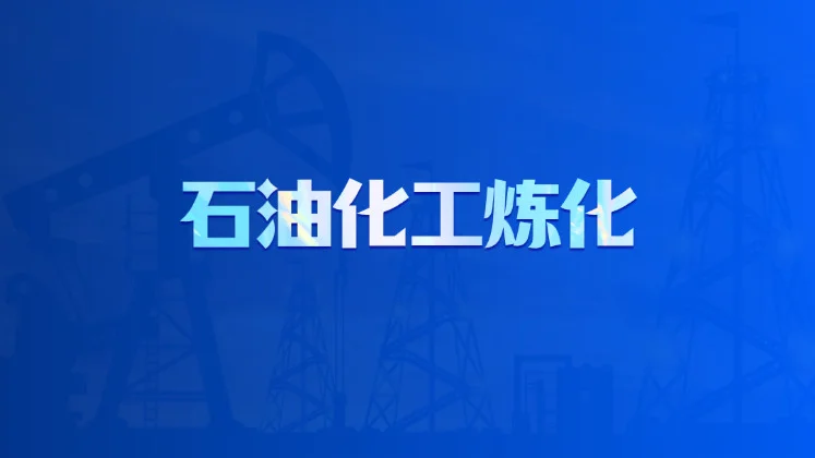 石油化工炼化