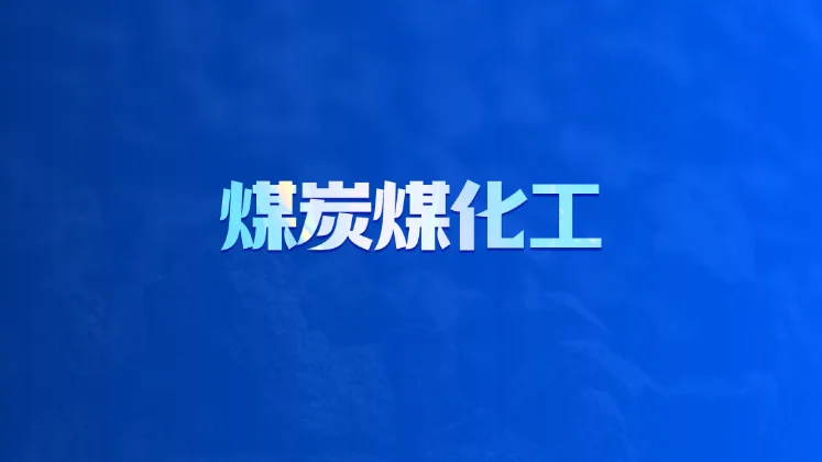 煤炭煤化工