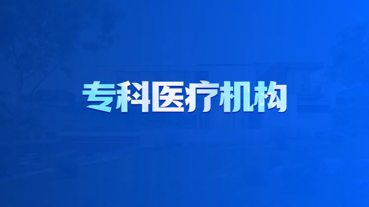 专科医疗机构