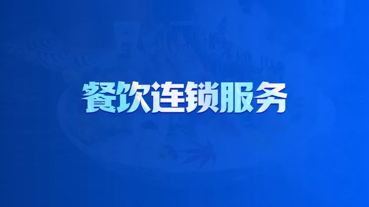 餐饮连锁服务