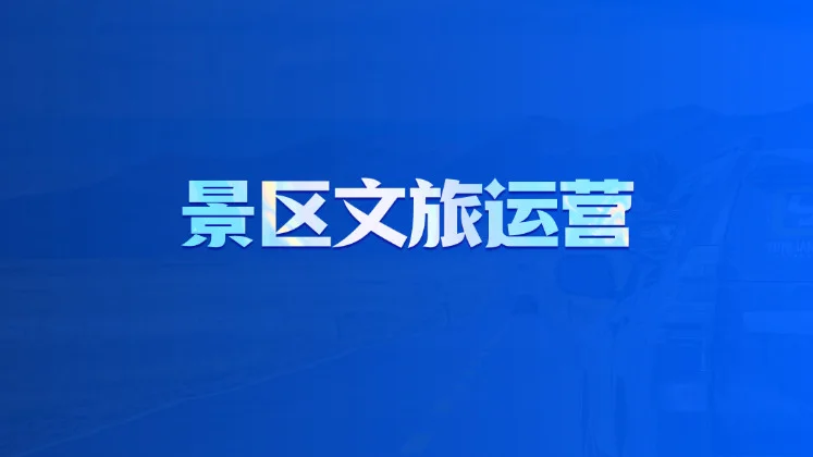 景区文旅运营