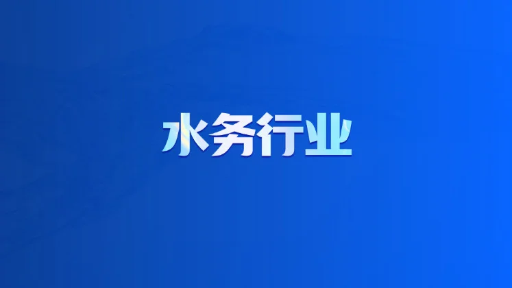 水务行业