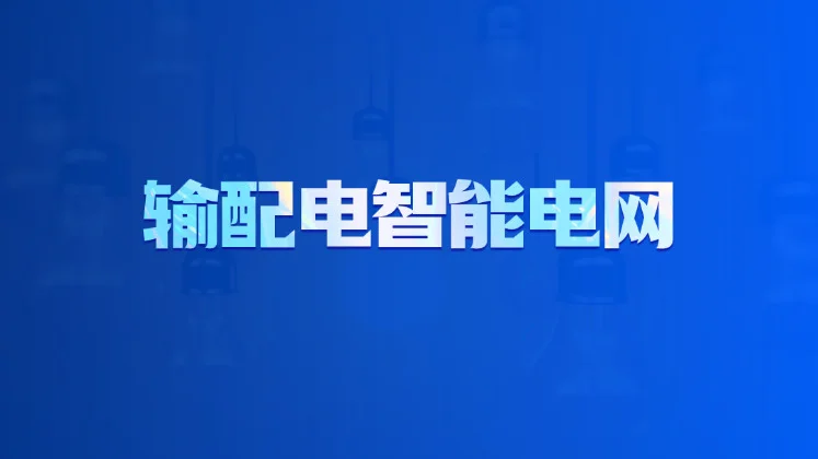 输配电智能电网