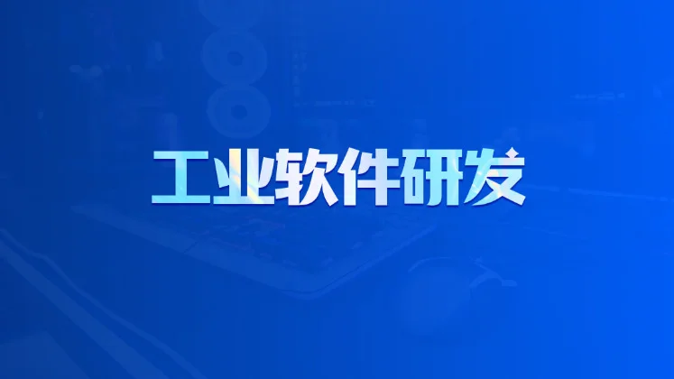 工业软件研发