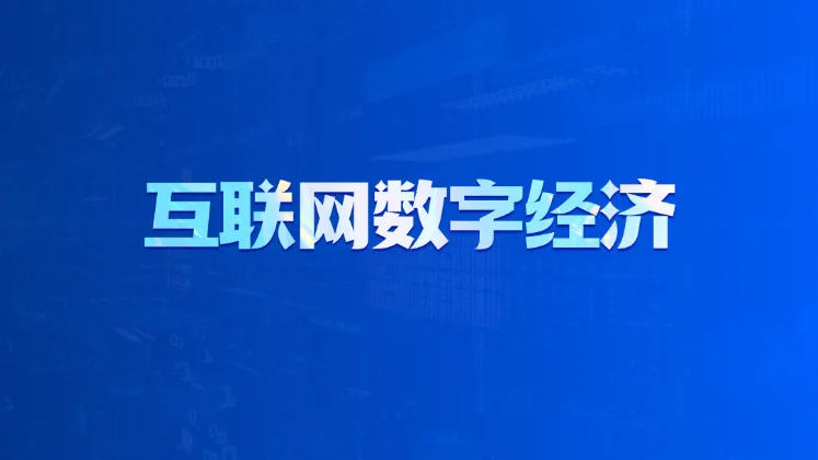 互联网数字经济