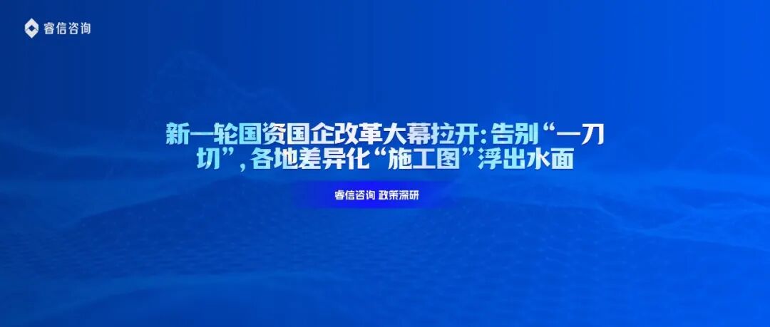 新一轮国资国企改革大幕拉开:告别“一刀切”,各地差异化“施工图”浮出水面