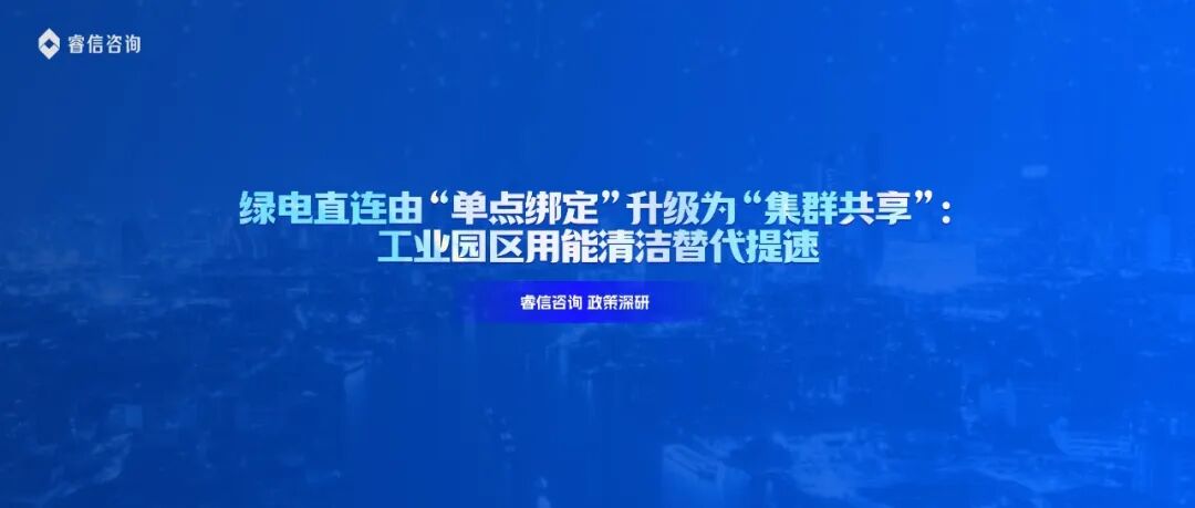 绿电直连由“单点绑定”升级为“集群共享”:工业园区用能清洁替代提速