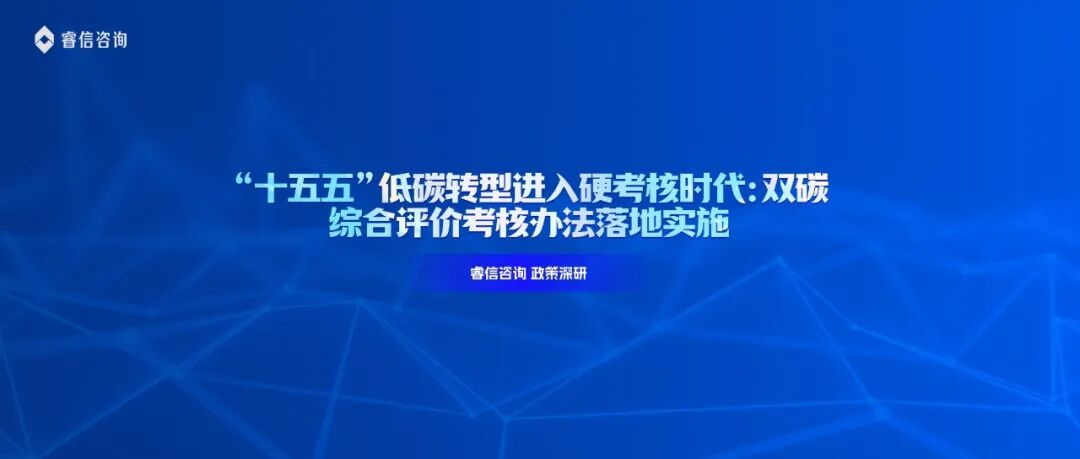 “十五五”低碳转型进入硬考核时代:双碳综合评价考核办法落地实施
