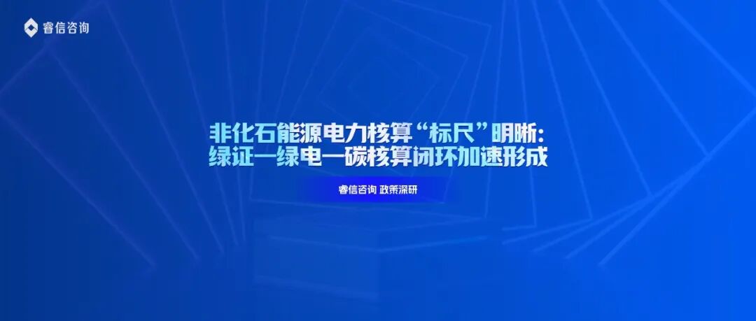 非化石能源电力核算“标尺”明晰:绿证—绿电—碳核算闭环加速形成