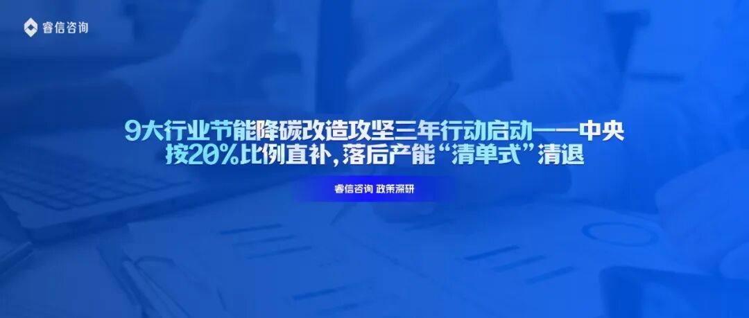 9大行业节能降碳改造攻坚三年行动启动——中央按20%比例直补,落后产能“清单式”清退
