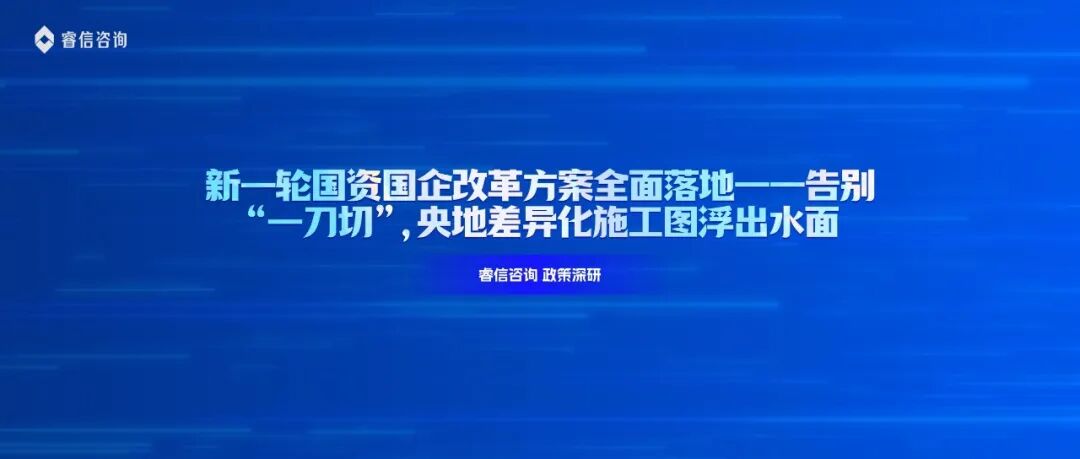新一轮国资国企改革方案全面落地——告别“一刀切”,央地差异化施工图浮出水面