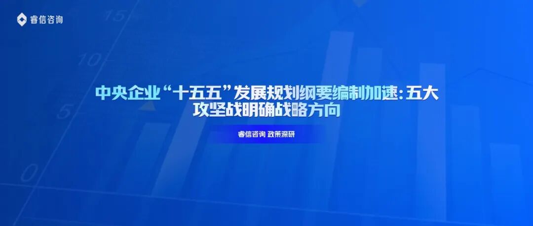 中央企业“十五五”发展规划纲要编制加速:五大攻坚战明确战略方向