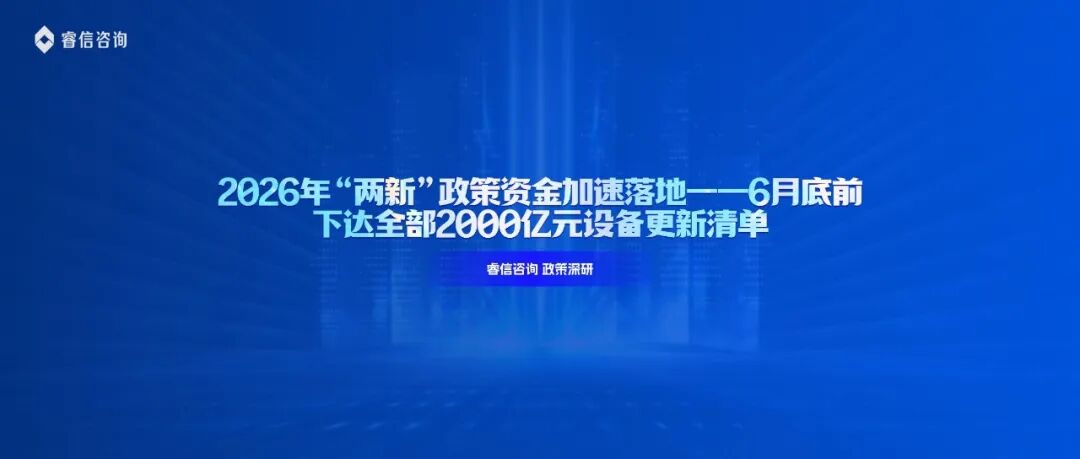 2026年“两新”政策资金加速落地——6月底前下达全部2000亿元设备更新清单