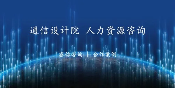 通信设计院人力资源管理咨询项目案例