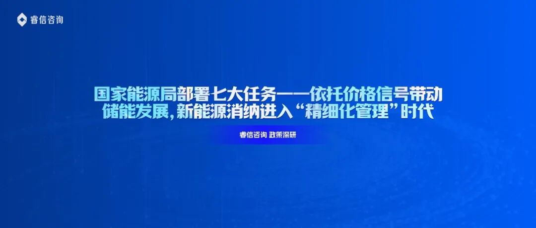 国家能源局部署七大任务——依托价格信号带动储能发展,新能源消纳进入“精细化管理”时代