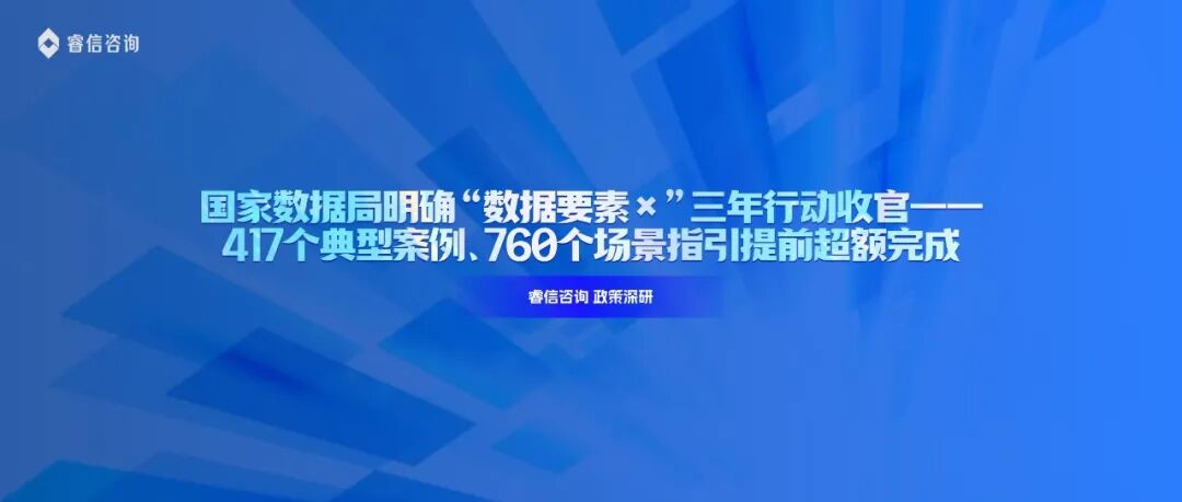 国家数据局明确“数据要素×”三年行动收官——417个典型案例、760个场景指引提前超额完成