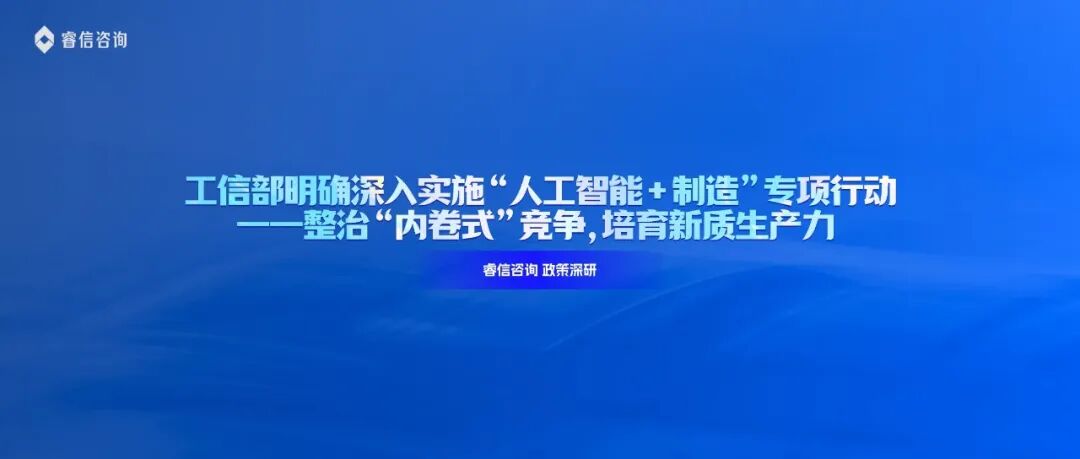 工信部明确深入实施“人工智能+制造”专项行动——整治“内卷式”竞争,培育新质生产力