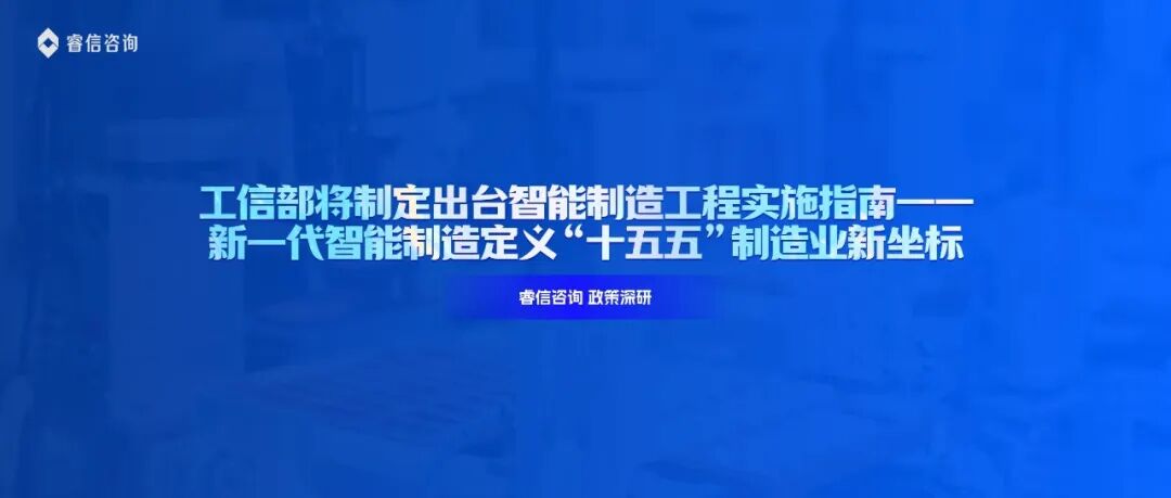 工信部将制定出台智能制造工程实施指南——新一代智能制造定义“十五五”制造业新坐标