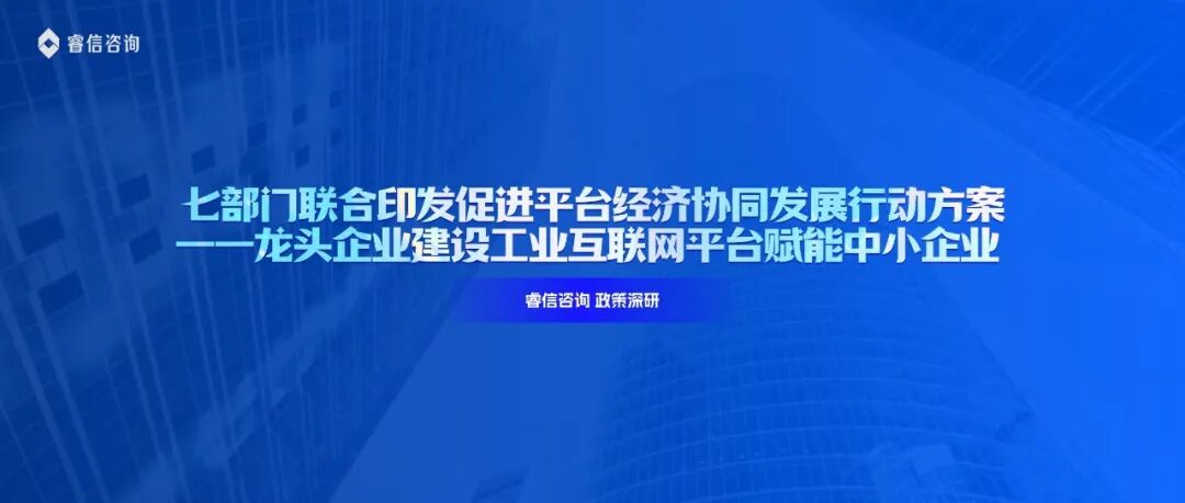 七部门联合印发促进平台经济协同发展行动方案——领军企业建设工业互联网平台赋能中小企业