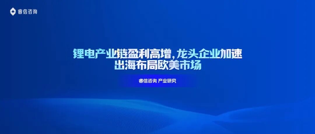 锂电产业链盈利高增，领军企业加速出海布局欧美市场