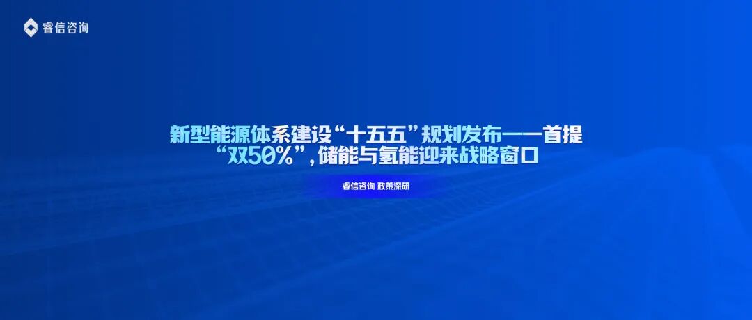 新型能源体系建设“十五五”规划发布——首提“双50%”,储能与氢能迎来战略窗口