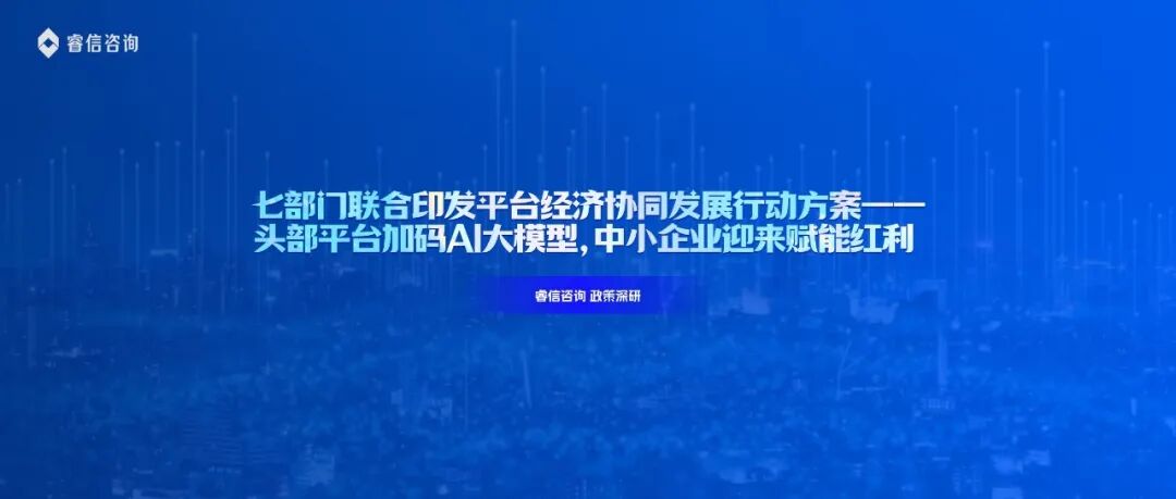 七部门联合印发平台经济协同发展行动方案——头部平台加码AI大模型,中小企业迎来赋能红利