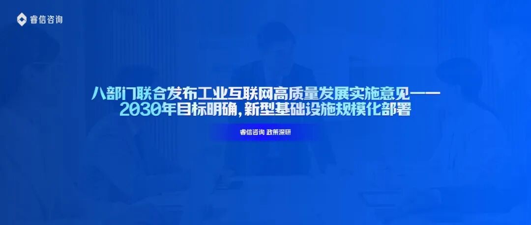 八部门联合发布工业互联网高质量发展实施意见——2030年目标明确,新型基础设施规模化部署