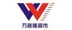 万客隆超市